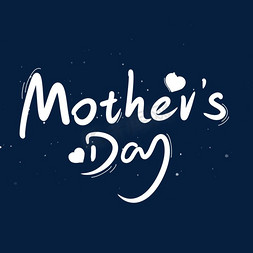 mother免抠艺术字图片_mother'sday母亲节英文手写字体