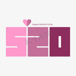 粉色520情人节免抠艺术字图片_520情人节创意字形