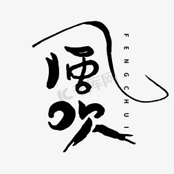 风吹创意体黑白字形