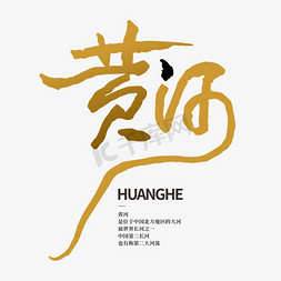 国潮风黄河图片ps艺术字体-国潮风黄河图片ps字体设计效果-千库网