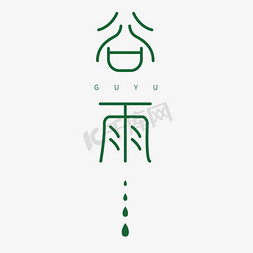 中国传统节气免抠艺术字图片_二十四节气谷雨传统节气中国风标题