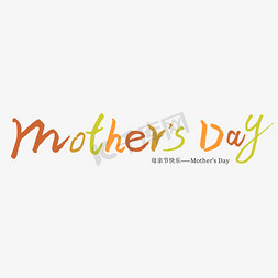 母亲节字体素材免抠艺术字图片_母亲节英文Mother‘sDay手写字形