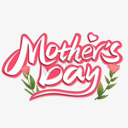 mothersday英文花体手写艺术字