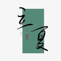 立夏中国风艺术字