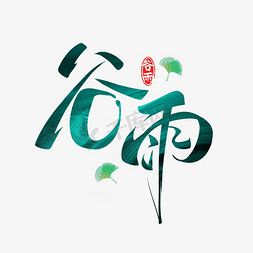 金秋时节钜惠免抠艺术字图片_谷雨时节毛笔字体设计