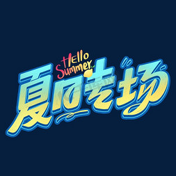 夏日专场创意字体设计