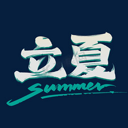 立夏夏天免抠艺术字图片_立夏节气毛笔字体设计