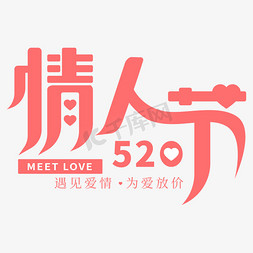 520情侣图片免抠艺术字图片_情人节创意矢量字体设计