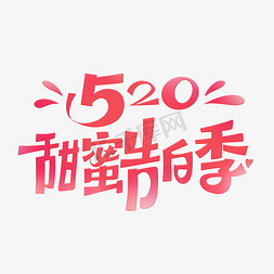 520琴子节免抠艺术字图片_520甜蜜告白季创意字体设计