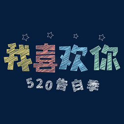 520情人节我喜欢你创意字体设计