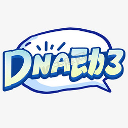 DNA动了创意字体设计