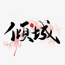 古风毛笔字系列倾城手写艺术字