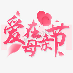 花瓣花瓣免抠艺术字图片_爱在母亲节毛笔字体