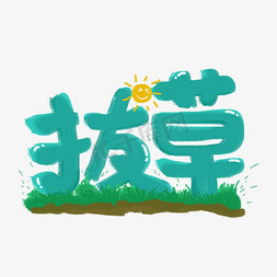 绿色网络免抠艺术字图片_拔草综艺花字网络热词卡通