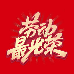 向未来进发ps艺术字体-向未来进发ps字体设计效果-千库网