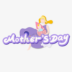 英文母亲节快乐免抠艺术字图片_Mother'sDay英文母亲节
