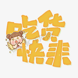 717吃货节logo免抠艺术字图片_吃货快来可爱卡通餐饮标题