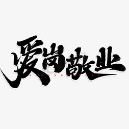 劳动节标题免抠艺术字图片_爱岗敬业中国风书法标题