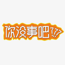 视频滤镜免抠艺术字图片_你没事吧综艺花字短视频