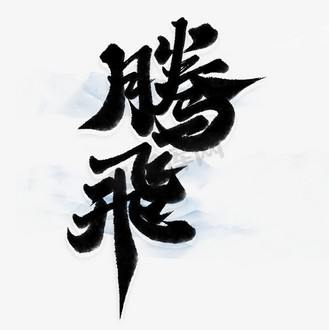 个人vip和企业vip免费下载免抠艺术字腾飞中国风书法励志标语123456