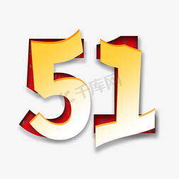 创意立体51渐变艺术字设计