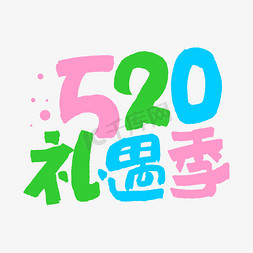 520活动素材免抠艺术字图片_520礼遇季钢笔手写勾勒字形