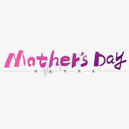 母亲节免抠艺术字图片_母亲节英文Mother’sDay钢笔手写字形