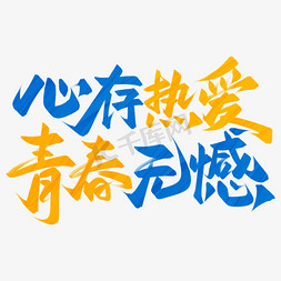 54青年节心存热爱青春无憾手写标题艺术字