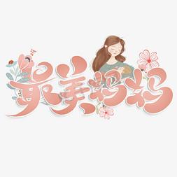 最美妈妈母亲节书法标题