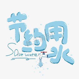节约永辉免抠艺术字图片_节约用水保护环境环保卡通