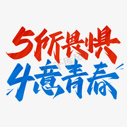 五四免抠艺术字图片_54青年节无所畏惧肆意青春手写标题艺术字