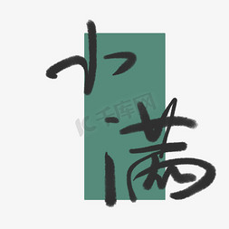 小满节气艺术字