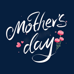 花体mothersday母亲节手写英文