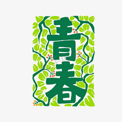 青春绿色艺术字