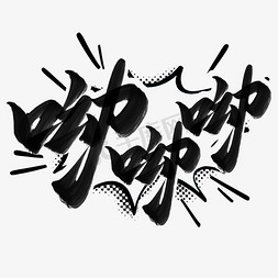 漫画手绘免抠艺术字图片_呦呦呦网络热梗花字