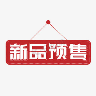 新品预售创意矢量字体设计