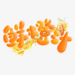 饮品柠檬免抠艺术字图片_鲜橙汁可爱手绘标题
