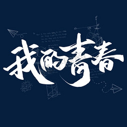 中国风水免抠艺术字图片_青年节我的青春中国风水墨书法