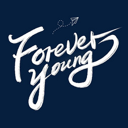 趁年轻做自己免抠艺术字图片_青年节foreveryoung永远年轻英文标题