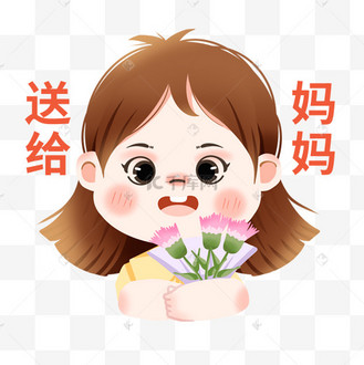 母亲节表情包送给妈妈花朵