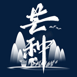 小麦中国风免抠艺术字图片_节气芒种中国风水墨书法