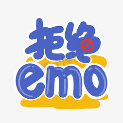 字花免抠艺术字图片_综艺花字花字拒绝emoEMO卡通手绘