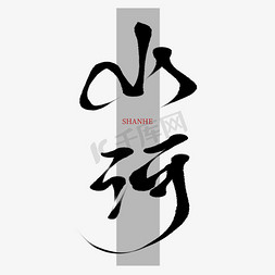 山河无恙只因有你免抠艺术字图片_创意中国风古风手写山河毛笔艺术字