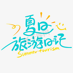 夏日展架格子免抠艺术字图片_夏日旅游日记手写卡通艺术字