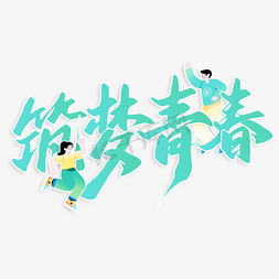 中国风中国梦免抠艺术字图片_青年节筑梦青春中国风水墨书法