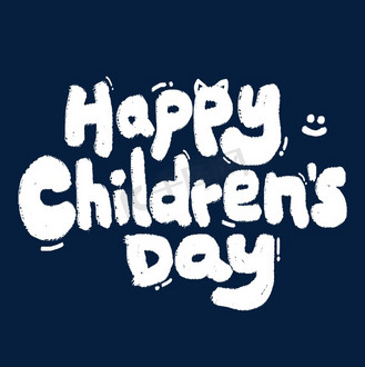 个人vip和企业vip免费下载免抠艺术字happychildrensday儿童节快乐