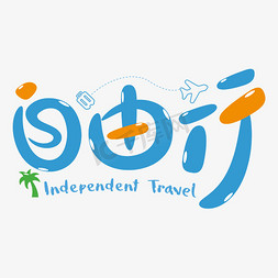 旅游主题艺术字免抠艺术字图片_蓝色创意卡通夏日旅游手写自由行艺术字体设计