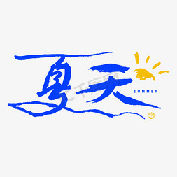 小太阳png免抠艺术字图片_夏天小清新钢笔书写字形