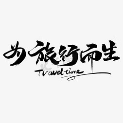 为旅行而生毛笔字