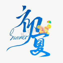 创意蓝色渐变手写初夏艺术字